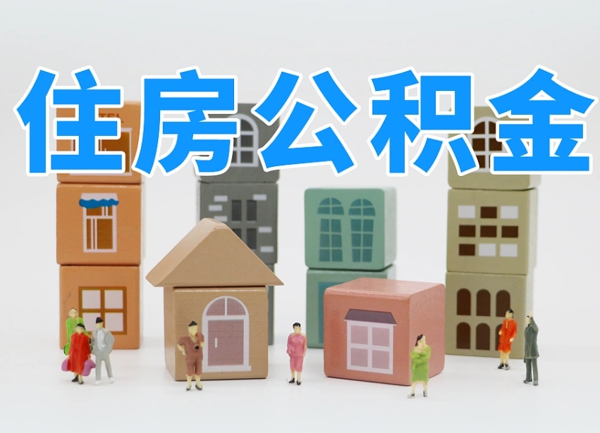高安辞职后领取住房公积金都需要哪些证件（辞职了领取公积金需要什么手续）